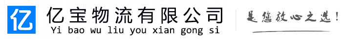 尼勒克亿宝物流运输公司